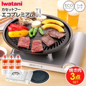 イワタニ カセットフー エコプレミアム2 焼き肉3点セット （カセットフー エコプレミアム2 + 焼肉プレートL + 純正カセットガス3本組） 