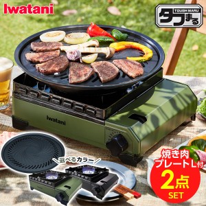 カセットコンロ 屋外 イワタニ カセットフー タフまる 焼肉プレート(L) セット 選べるカラー: ブラック / オリーブ ｜ 岩谷 こんろ iwata