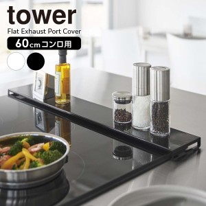 山崎実業 tower タワー 排気口カバー フラットタイプ W60 選べるカラー: ホワイト 5734 / ブラック 5735 ｜ 油はね防止 60cm 排気口 ガー