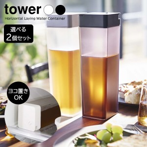 山崎実業 tower タワー 倒して置ける冷水筒 1.2L カラーが選べる2個セット ｜ 5724/5725 麦茶ポット 食洗機対応 横置き 横置き 四角 お茶