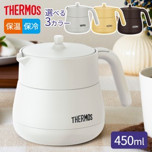 サーモス 真空断熱ティーポット 450ml TTE-450/選べるカラー ｜ THERMOS 保冷 保温 卓上ポット 急須 魔法びん 保温ポット 保冷ポット 茶