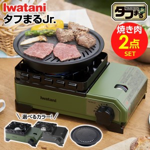 カセットコンロ イワタニ カセットフー タフまるJr.+ジュニア焼肉プレートセット 選べるカラー: オリーブ / ブラック ｜ 岩谷 こんろ iwa