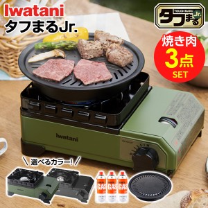 カセットコンロ イワタニ タフまるJr. 焼き肉 3点セット 選べるカラー: オリーブ / ブラック ｜ 岩谷 こんろ iwatani 風防付き アウトド