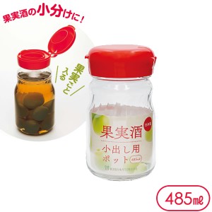 保存容器 果実酒 小出し用ポット 小（485ml） I-77826 ｜ ガラス 保存瓶 キャニスター 小分け シロップ 果実酒 梅酒 移し替え 日本製 冷