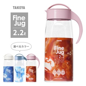 麦茶ポット タケヤ ファインジャグ 2.2L 選べるカラー：ミルクホワイト / ラベンダー / ピンク ｜ 耐熱 横置き 洗いやすい 冷蔵庫 ポケッ