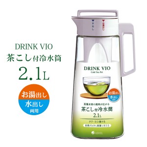 茶こし付き冷水筒 ドリンク・ビオ D-210T 2.1L ホワイト A8040 ｜ 麦茶ポット 耐熱 横置き 洗いやすい お湯出し 水出し ピッチャー ジャ