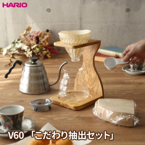 HARIO ハリオ V60 ウッドスタンドセット と ケトルの「こだわり抽出セット」 ｜ 珈琲ドリップスタンド コーヒードリップ ハンドドリップ 