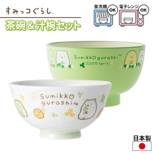 子供用食器 すみっコぐらし お碗セット （茶碗 + 汁椀） ｜ おわん お碗 お茶碗 汁椀 すみっコぐらし ご飯 ごはん 味噌汁 味噌汁椀 白米 