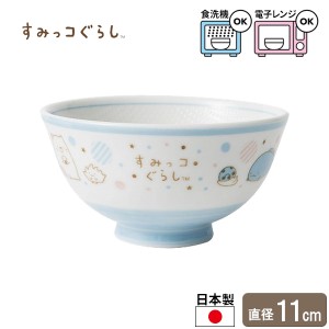 子供用食器 すみっコぐらし 茶碗 ドット ｜ お茶碗 お碗 お椀 すみっコぐらし ご飯 ごはん 白米 米 和食器 しろくま ねこ ぺんぎん 水色