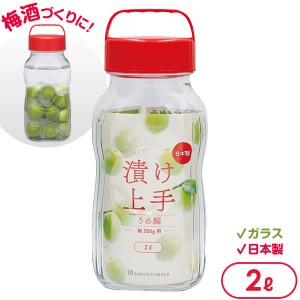 梅酒 ビン 漬け上手 うめ編（梅500g用） 2L 赤 I-77861 ｜ 保存 瓶 果実酒 梅干し 漬け物 容器 ガラス ピクルス フルーツシロップ ビネガ