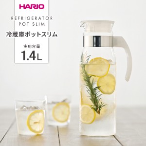 HARIO ハリオ 冷蔵庫ポット スリム 1.4L 透明ホワイト RPBN-14-TW ｜ 冷水筒 耐熱 ガラス 麦茶ポット ピッチャー 食洗機対応 取っ手付き 