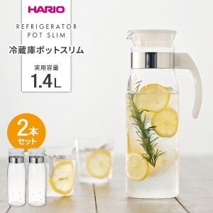 HARIO ハリオ 冷蔵庫ポット スリム 1.4L 透明ホワイト ×2個セット RPBN-14-TW ｜ 冷水筒 耐熱 ガラス 麦茶ポット ピッチャー 食洗機対応