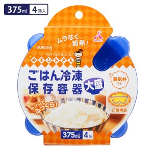 ごはん冷凍保存容器 大盛 4個入 ｜ ごはん保存容器 冷凍保存 容器 プラスチック 375ml 大盛 電子レンジ対応 食洗器対応 キッチン用品