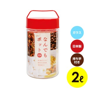 保存容器 なんでもポット ２Ｌ 2L OK-900 ｜ 取っ手付き ハンドル付き コーヒー豆 パスタ 多目的 ガラス 瓶 持ち運び