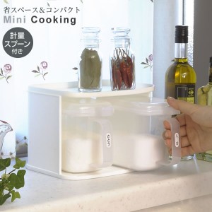 調味料ラック ミニクッキング ホワイト 1193 ｜ 調味料 ポット 入れ 容器 ストッカー 砂糖 塩 省スペース コンパクト 保存容器 計量スプ