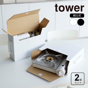 山崎実業 tower タワー カセットコンロ収納ボックス 2個組 ホワイト 5754 ｜ 整理ボックス ２個セット ガスボンベ クラフトボックス フタ