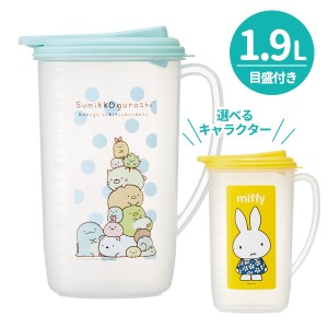 ウォーターポット 1.9L すみっコスタンダード / ミッフィー ｜ 冷水筒 麦茶ポット ピッチャー 大容量 2L 日本製 すみっコぐらし ブルーナ