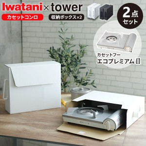 イワタニ カセットフー エコプレミアム2 ホワイト ＆ 山崎実業 tower タワー カセットコンロ収納ボックス 2個組 ホワイト ｜ カセットコ