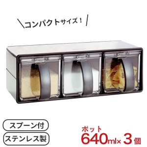 調味料 ケース Nフォルマ・ステンレス3 640ml×3個 ブラック 1121 ｜ ステンレス製 調味料ポット スプーン付き おしゃれ ポット3個 砂糖 