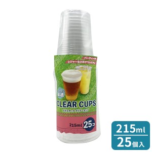 プラスチックカップ プラスチック クリアーカップ 215ml 透明 25個入 ｜ 使い捨てコップ クリアカップ PPカップ 使い捨て食器 容器 プラ