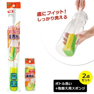 しっかり洗える ボトル洗い+取替え用スポンジ1個 ｜ ボトルブラシ 取り替え用 スポンジ セット 水筒 洗い グラス洗い 柄付き 食器洗い 日