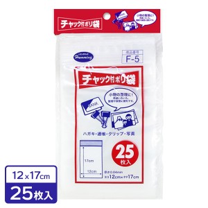 チャック付 ポリ袋 12×17cm 25枚入 F-5 ｜ ビニール袋 透明 チャック ジッパー 小物入れ 整理 保管 袋 小さい サイズ