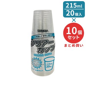 プラスチックカップ クリアーカップ 215ml 透明 20個入10個セット C2120ZWH ｜ 使い捨てコップ クリアカップ ペットクリアカップ 使い捨