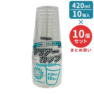 プラスチックカップ クリアーカップ 420ml 透明 10個入10個セット C4210ZWH ｜ 使い捨てコップ クリアカップ ペットクリアカップ 使い捨