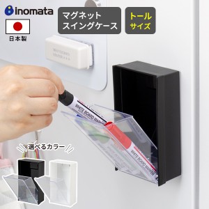 小物入れ マグネットスイングケース トール ブラック / ホワイト ｜ マグネット キッチン 日本製 磁石 冷蔵庫 収納 デスク 玄関ドア ステ