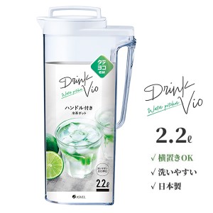 麦茶ポット ドリンク・ビオ 2.2L ホワイト D-222 ｜ 横置き 洗いやすい 冷水筒 麦茶入れ ピッチャー ジャグ 広口 日本製 水差し タテヨコ