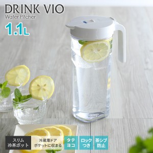 麦茶ポット ドリンク・ビオ 1.1L ホワイト S1100 ｜ スリム 耐熱 横置き 洗いやすい 冷水筒 麦茶入れ ピッチャー ジャグ 広口 水差し タ