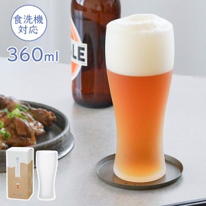 泡立つビヤグラス タンブラー 360ml B-21147-600-JAN-P ｜ ビールグラス すりガラス 食洗機対応 日本製 上品 おしゃれ 来客用 クラフトビ