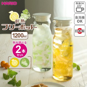 HARIO ハリオ フリーポット レトロ 1.2L カラーが選べる2本セット ｜ 冷水筒 耐熱 ガラス 麦茶ポット ピッチャー 食洗機対応 レトロ 復刻