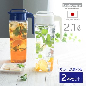 麦茶ポット タテヨコ・スクエアピッチャー 2.1L 2本セット ブルー / ホワイト ｜ lustroware 四角 大容量 洗いやすい 耐熱 横置き 冷水筒