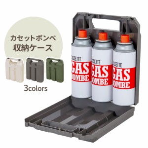 カセットボンベ収納ケース F2662 IV / GR / OL ｜ カセットボンベケース 保管 持ち運び カセットガス ケース ハンドル付き キャリーケー