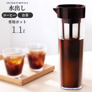 水出しコーヒー用 ドリンク・ビオ（フィルター付き） 1.1L ブラウン D-112T ｜ ピッチャー 水出し ポット ジャグ