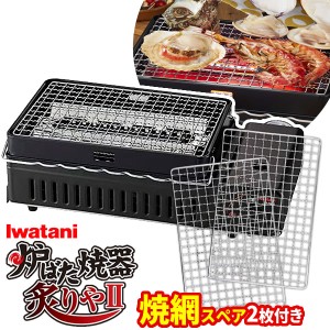 イワタニ 炉ばた焼器 + 焼網スペア（2枚）セット 炙りや2 (CB-ABR-2) / スペア焼網 CB-ABR-2 ｜ 岩谷 網焼き器 卓上コンロ カセットガス 