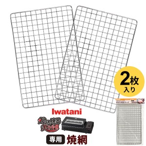 【メール便 送料無料】イワタニ 炉ばた焼き器シリーズ 専用 焼網 2枚入 CB-ABR-AMI2 ｜ 岩谷 炙りや用 交換 焼き網 スペア CB-ABR-1 CB-A