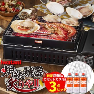 イワタニ 炉ばた焼器 3点セット 炙りや2 (CB-ABR-2) / スペア焼網 / カセットガス(3本) CB-ABR-2 ｜ 岩谷 網焼き器 卓上コンロ カセット