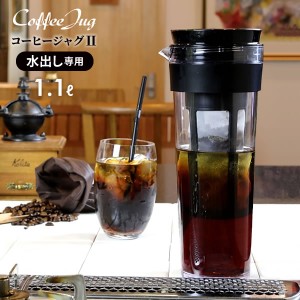 水出しコーヒーポット 水出し専用 コーヒージャグ 1.1L ブラック ｜ ピッチャー アイスコーヒーポット 耐熱 お茶 容器 縦置き 横置き 珈