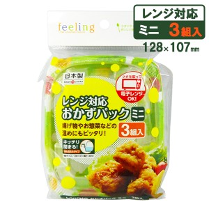 フィーリング 使い捨て容器 レンジ対応おかずパック ミニ 3組入 野菜柄