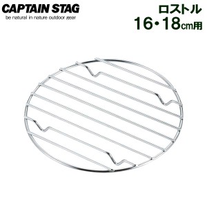 【メール便 送料無料】焼き網 CAPTAIN STAG ロストル 16・18cm用 UG-3019 ｜ 底網 ダッチオーブン スキレット バーベキュー キャンプ ア