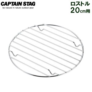 【メール便 送料無料】焼き網 CAPTAIN STAG ロストル 20cm用 UG-3020 ｜ 底網 ダッチオーブン スキレット