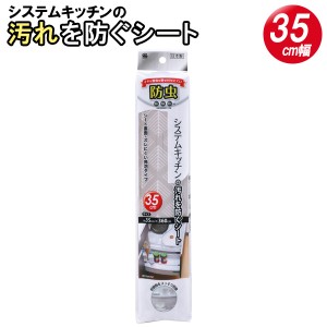 キッチンシート 防虫システムキッチンの汚れを防ぐシート 35cm幅 ポプラ SS-584