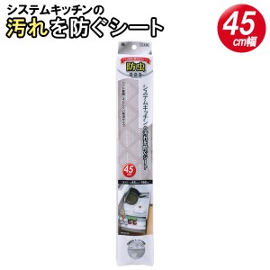 キッチンシート 防虫システムキッチンの汚れを防ぐシート 45cm幅 ポプラ SS-585