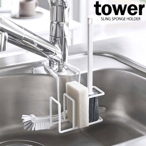 山崎実業 スポンジホルダー tower タワー 蛇口にかける スポンジ&ブラシホルダー ホワイト 5080 ｜ スポンジラック スポンジ置き ブラシ