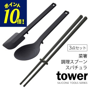 山崎実業 tower タワー キッチンツールセット ブラック シリコーン 菜箸＆調理スプーン＆スパチュラ 3点セット