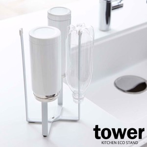 山崎実業 tower タワー キッチン エコスタンド ホワイト 6784 ｜ 高さ 26.5cm ポリ袋ホルダー ポリ袋スタンド ペットボトル 牛乳パック 