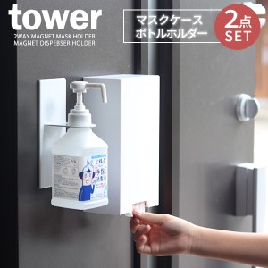 山崎実業 tower タワー マスクケース & スプレーボトル 収納セット ホワイト ツーウェイ マスク収納ケース & マグネット バスルーム ディ