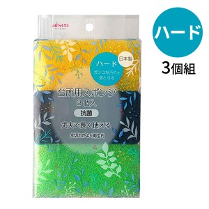 キッチンスポンジ 台所用 スポンジ ハード 3個組 KSA02 ｜ 食器洗い グラス洗い 皿洗い 鍋 フライパン 調理器具